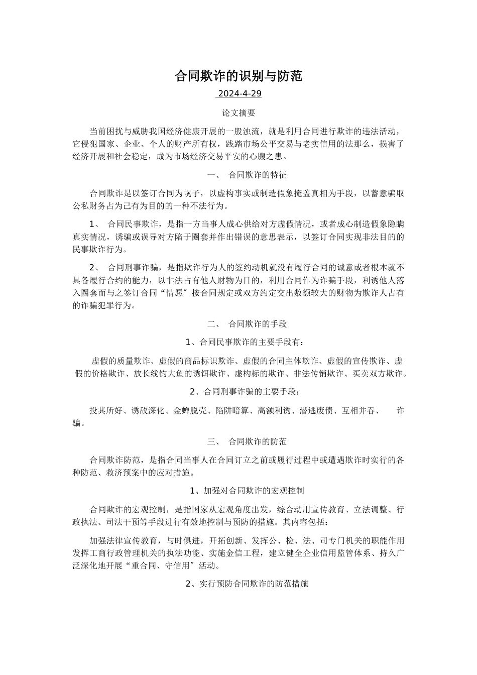 合同欺诈的识别与防范_第1页