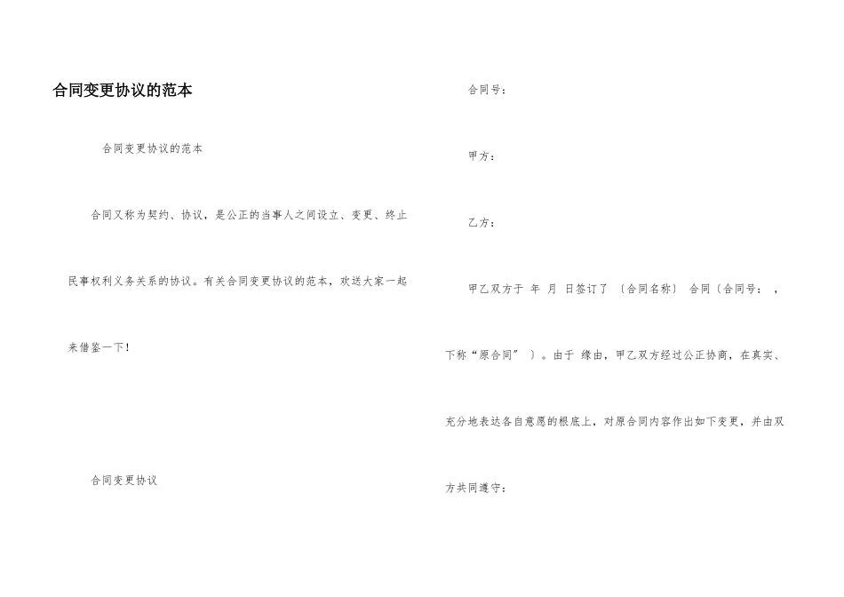 合同变更协议的范本_第1页