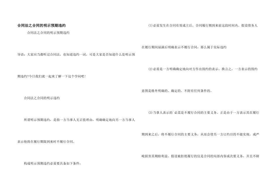 合同法之合同的明示预期违约_第1页