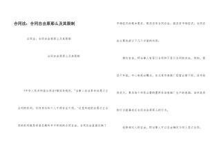 合同法：合同自由原则及其限制