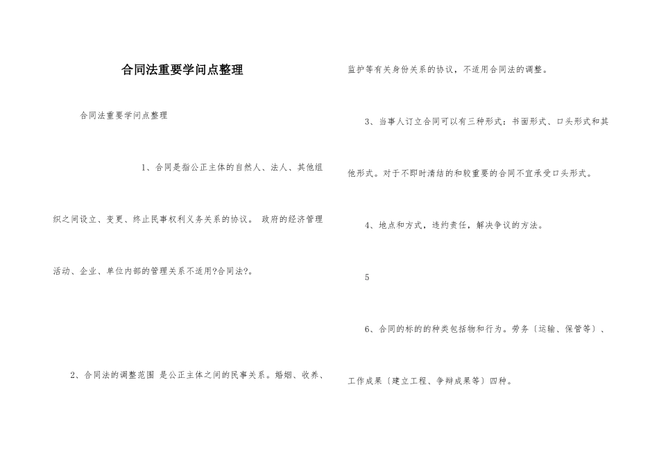 合同法重要知识点整理_第1页