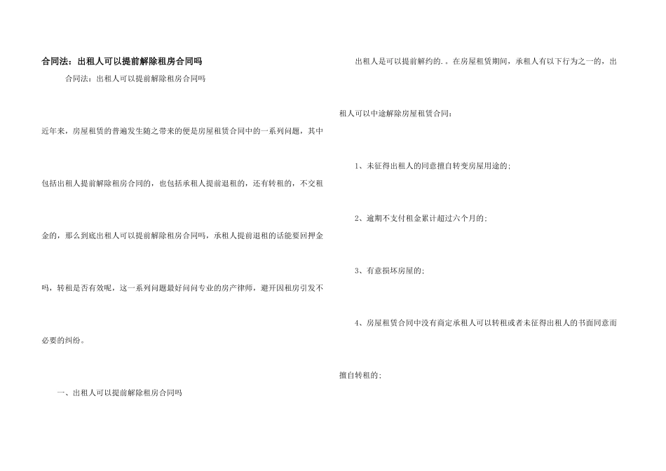 合同法：出租人可以提前解除租房合同吗_第1页