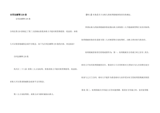 合同法解释228条