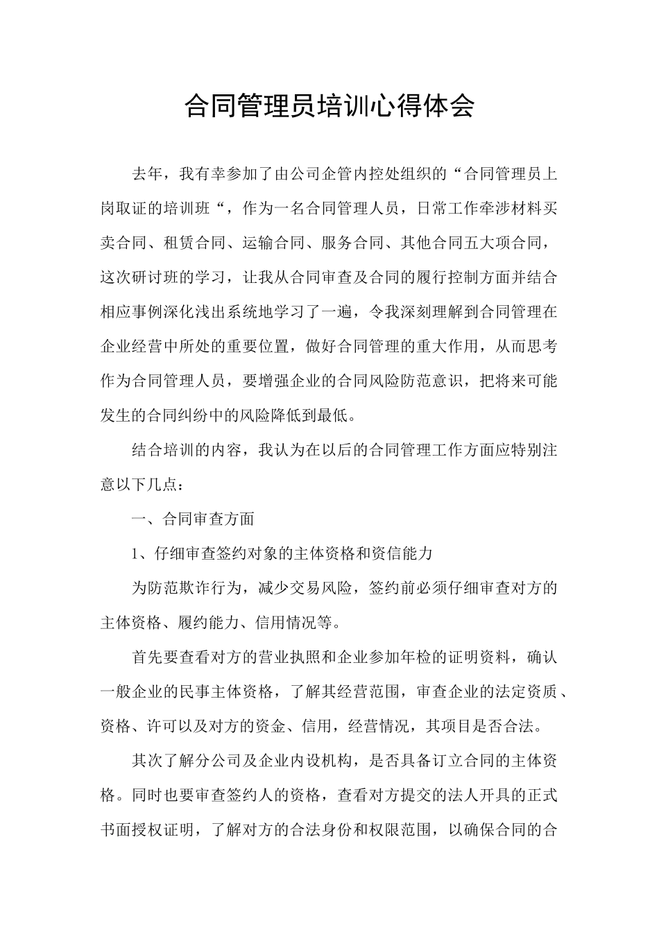 合同管理员培训心得体会_第1页
