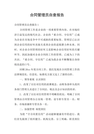 合同管理员自查报告