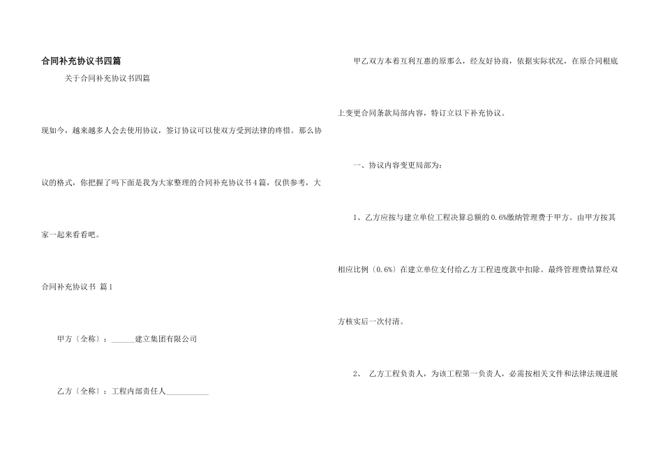 合同补充协议书四篇_第1页