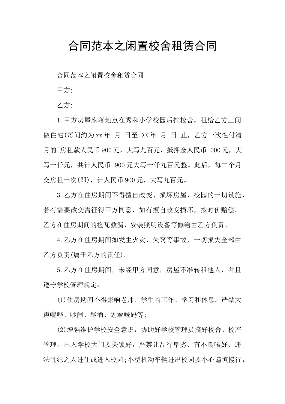 合同范本之闲置校舍租赁合同_第1页