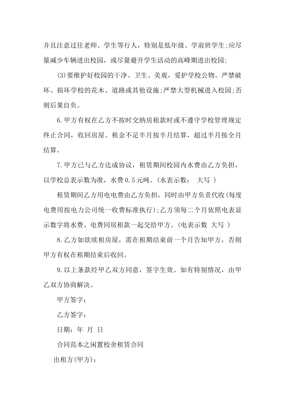 合同范本之闲置校舍租赁合同_第2页