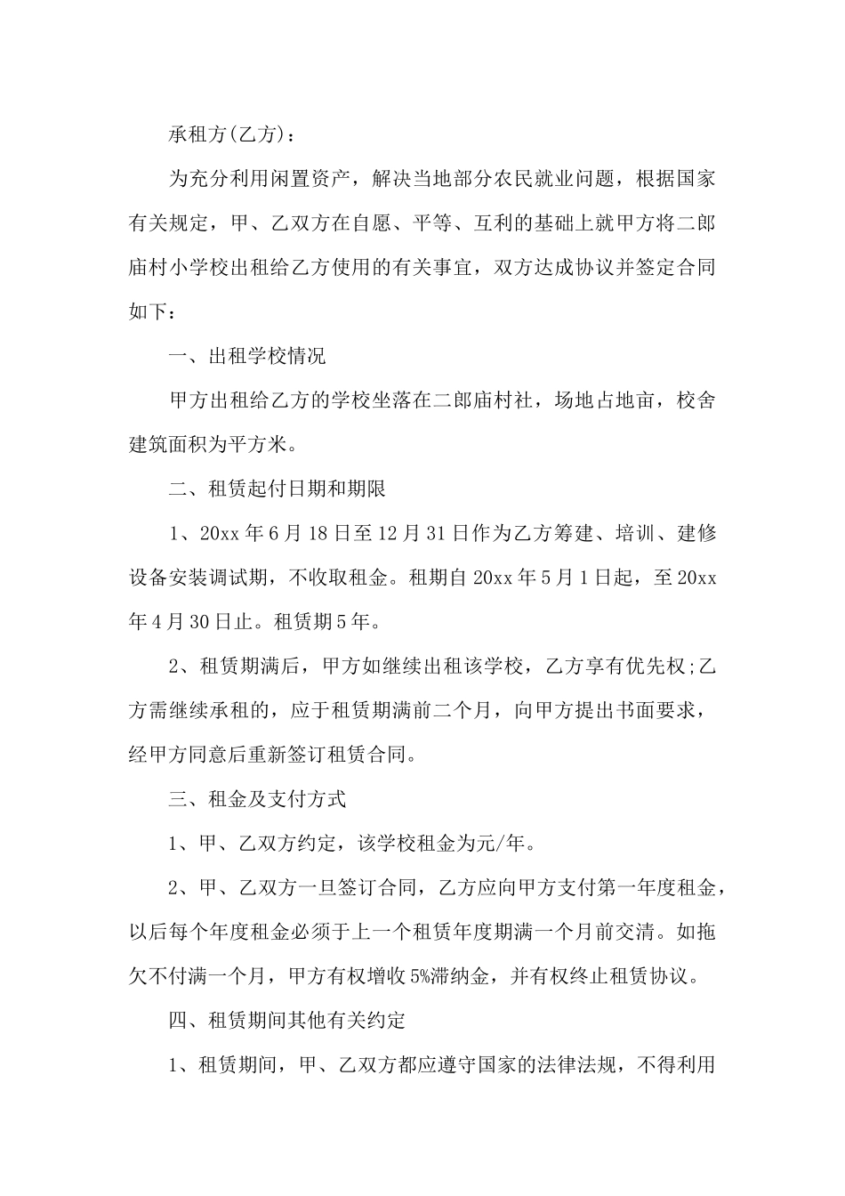 合同范本之闲置校舍租赁合同_第3页