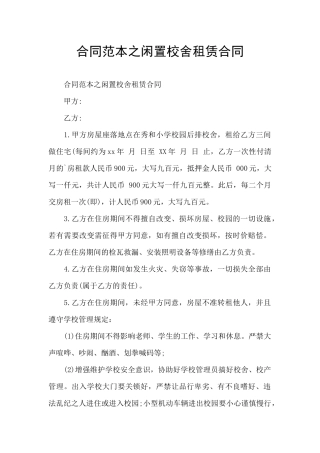 合同范本之闲置校舍租赁合同