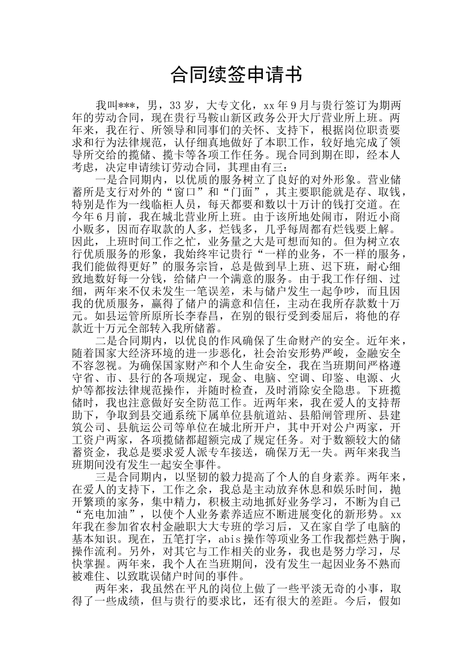 合同续签申请书_第1页