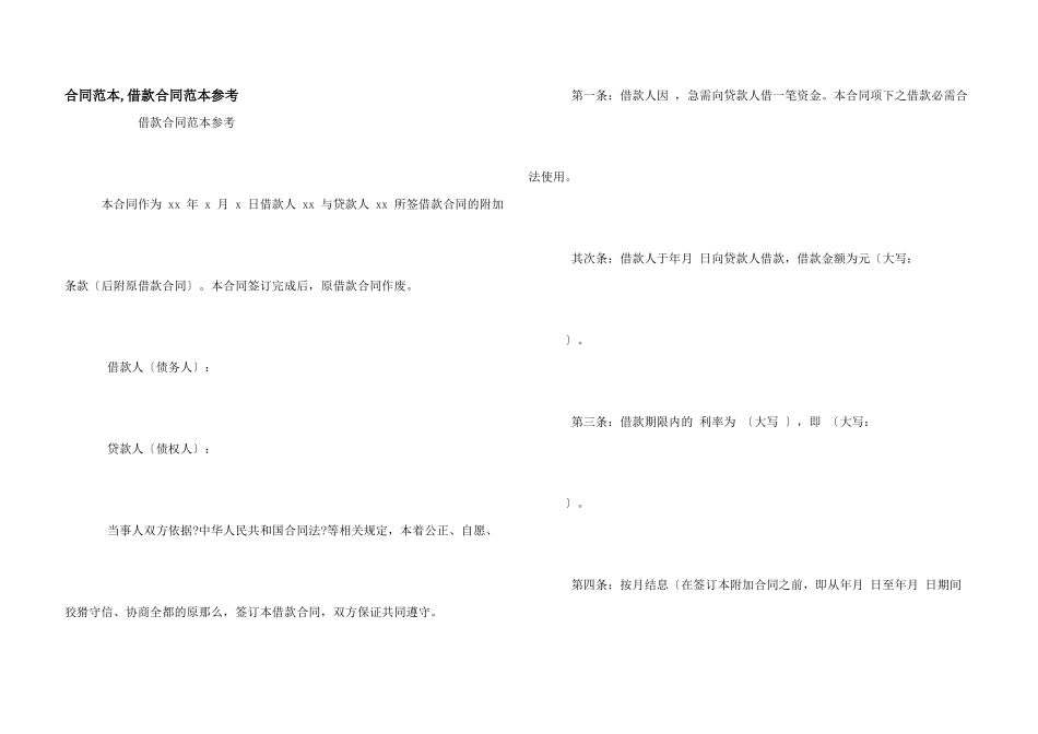 合同范本-借款合同范本参考_第1页