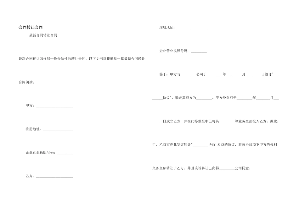 合同转让合同_第1页