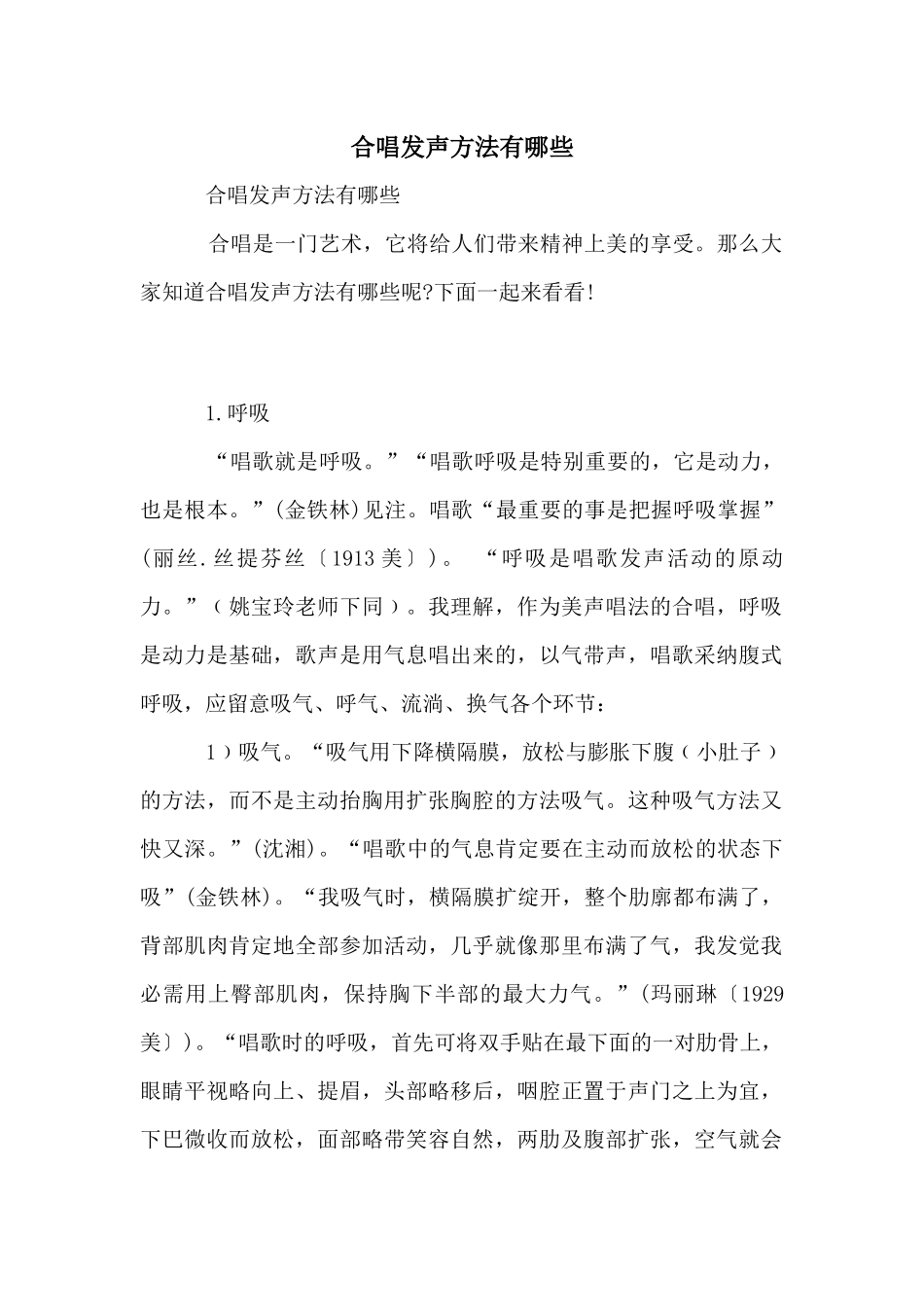合唱发声方法有哪些_第1页