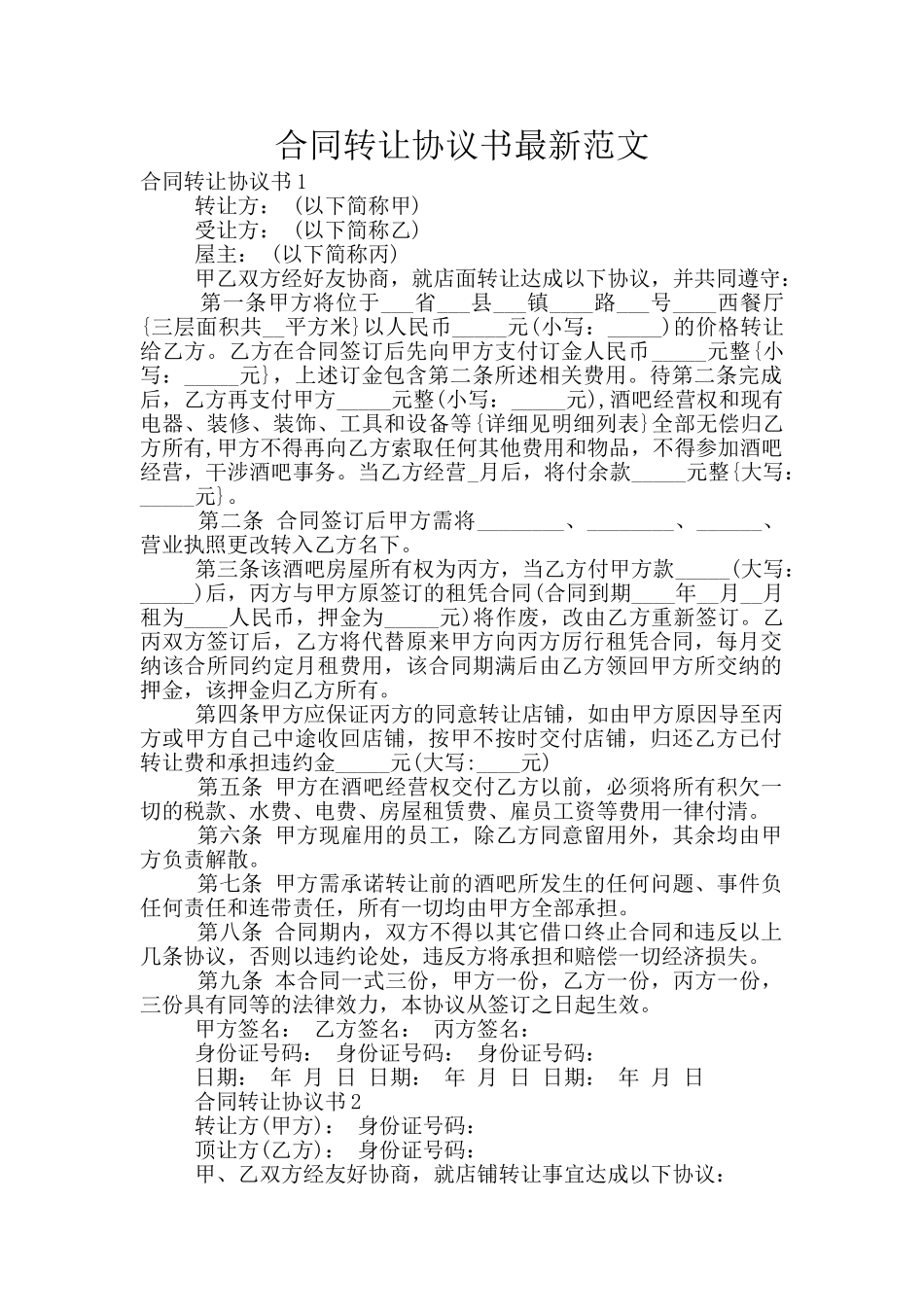 合同转让协议书最新范文_第1页