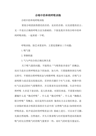 合唱中的单纯呼吸训练