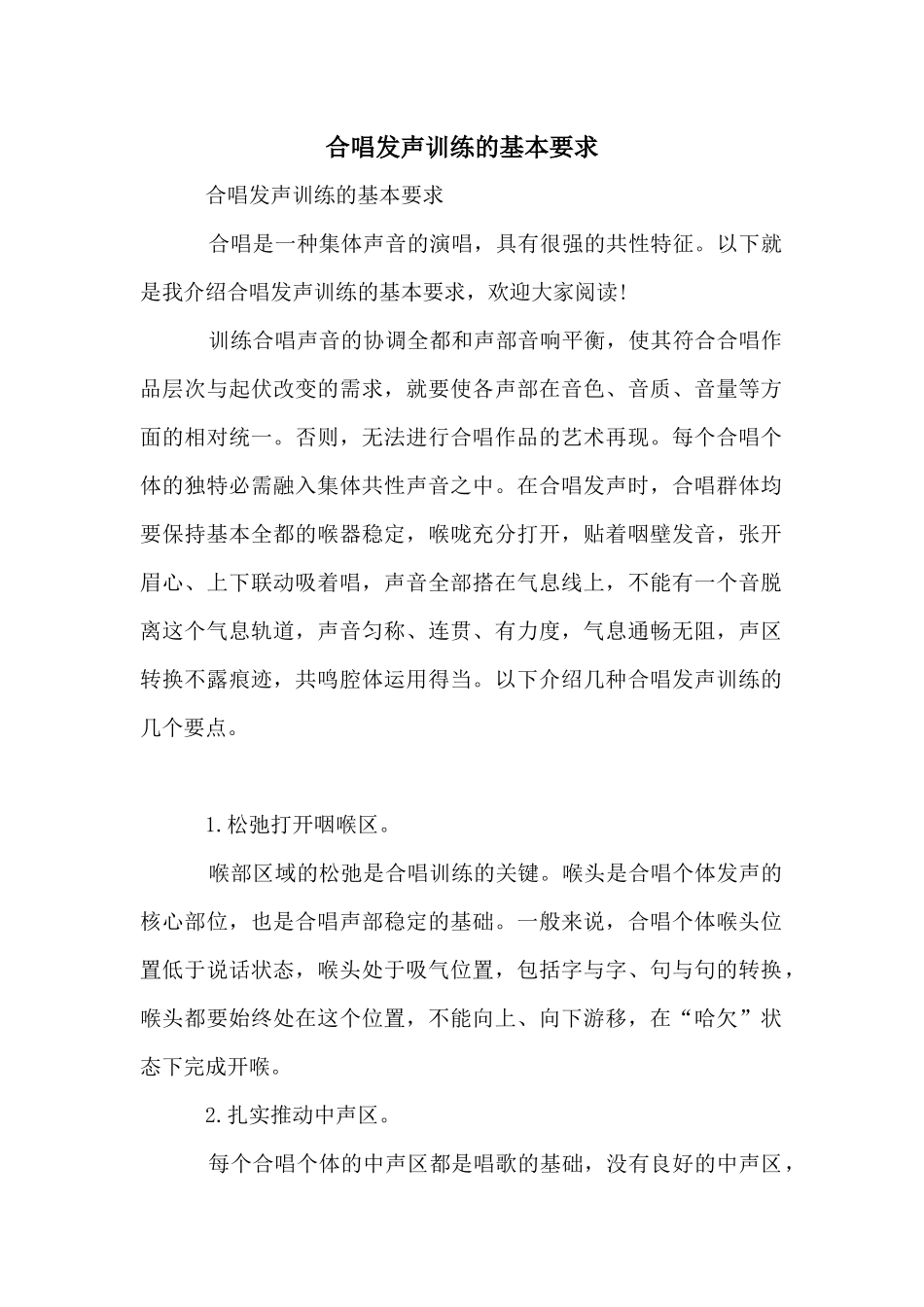 合唱发声训练的基本要求_第1页