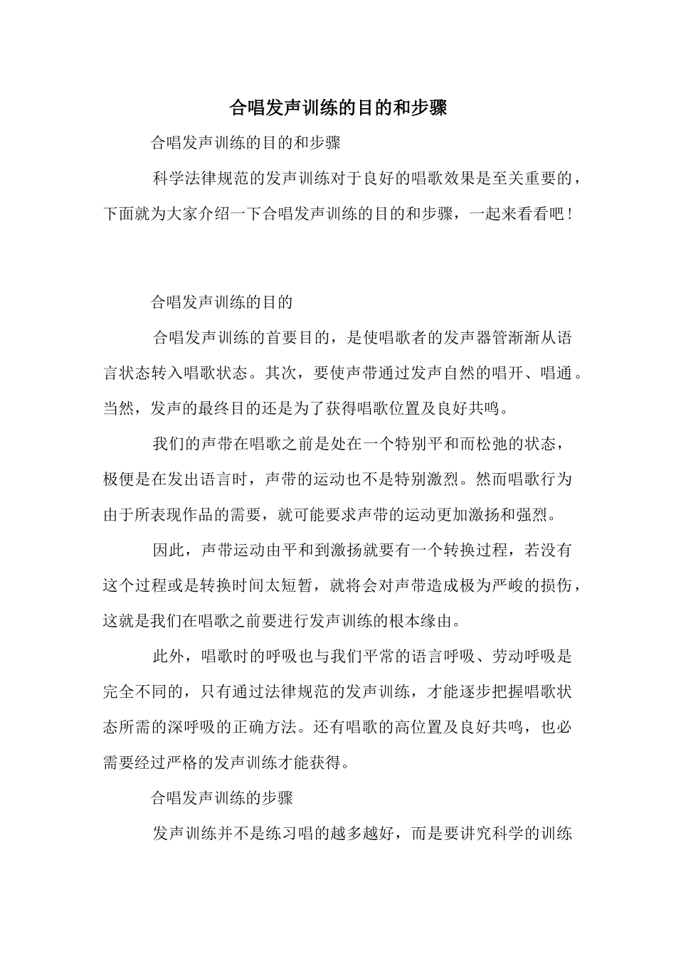 合唱发声训练的目的和步骤_第1页