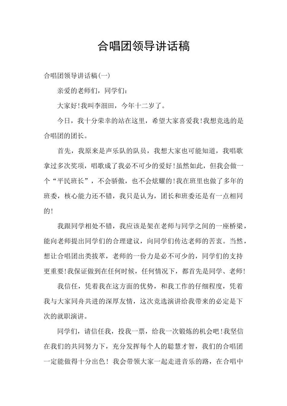 合唱团领导讲话稿_第1页