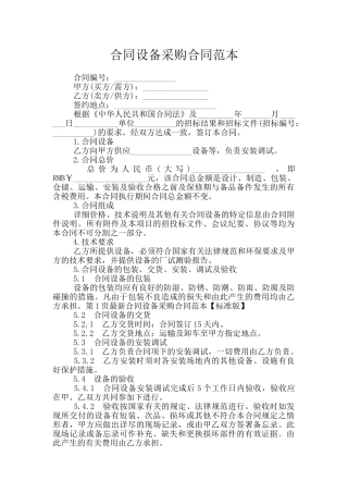 合同设备采购合同范本
