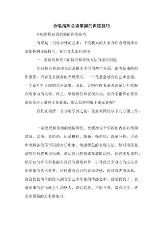 合唱指挥必须掌握的训练技巧
