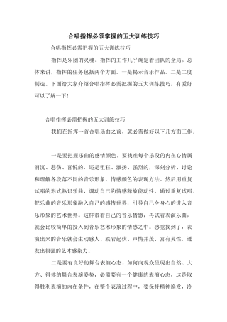 合唱指挥必须掌握的五大训练技巧