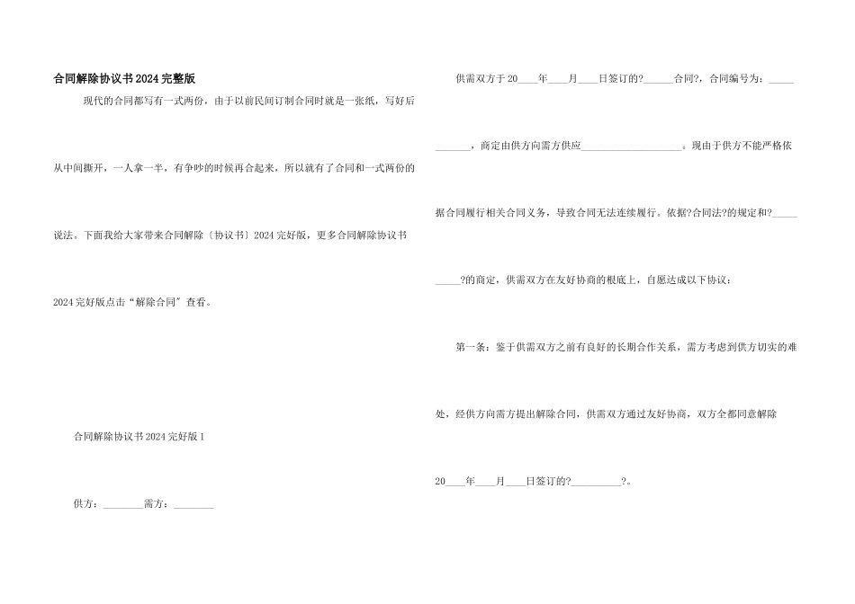 合同解除协议书2024完整版_第1页