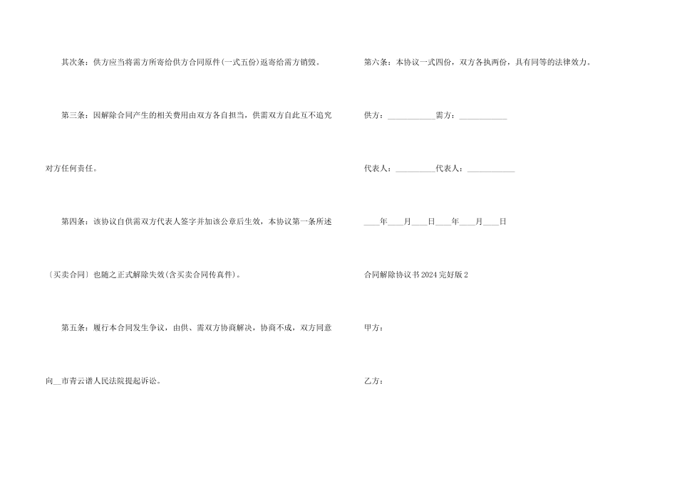 合同解除协议书2024完整版_第2页