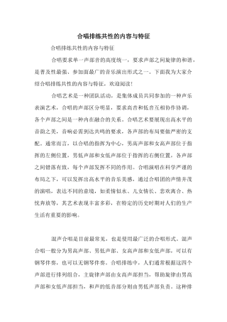合唱排练共性的内容与特征