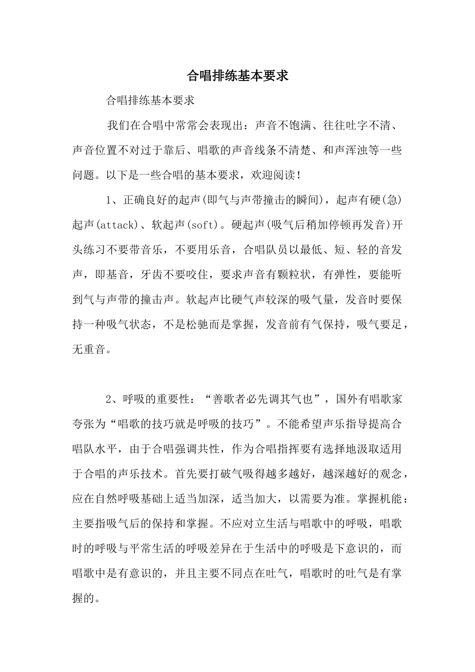 合唱排练基本要求_第1页