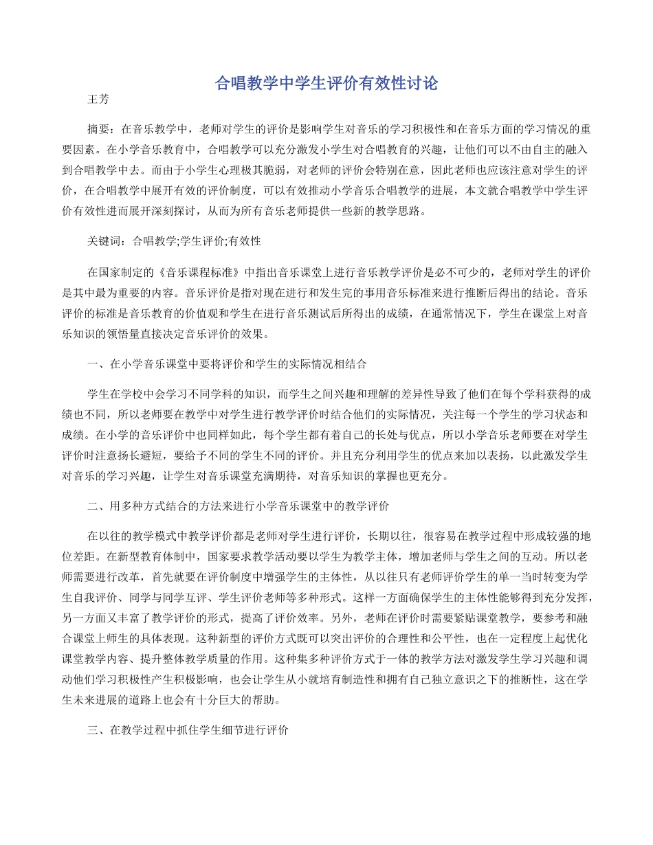 合唱教学中学生评价有效性研究_第1页