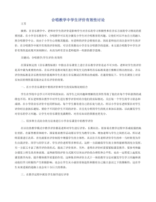 合唱教学中学生评价有效性研究