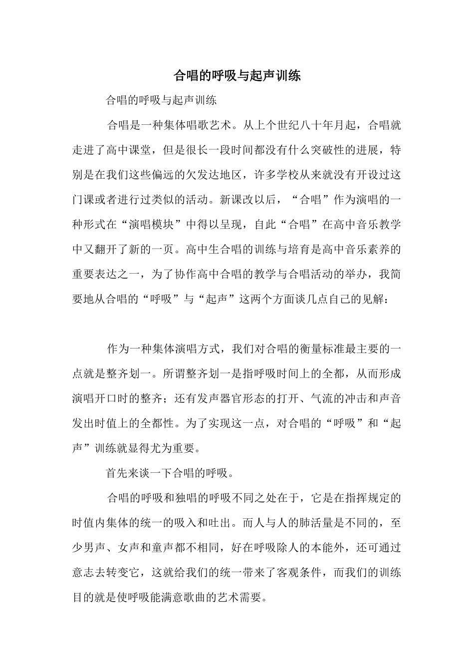 合唱的呼吸与起声训练_第1页