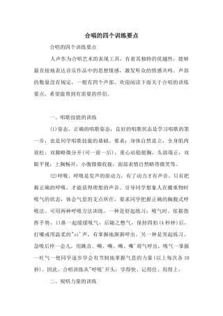 合唱的四个训练要点
