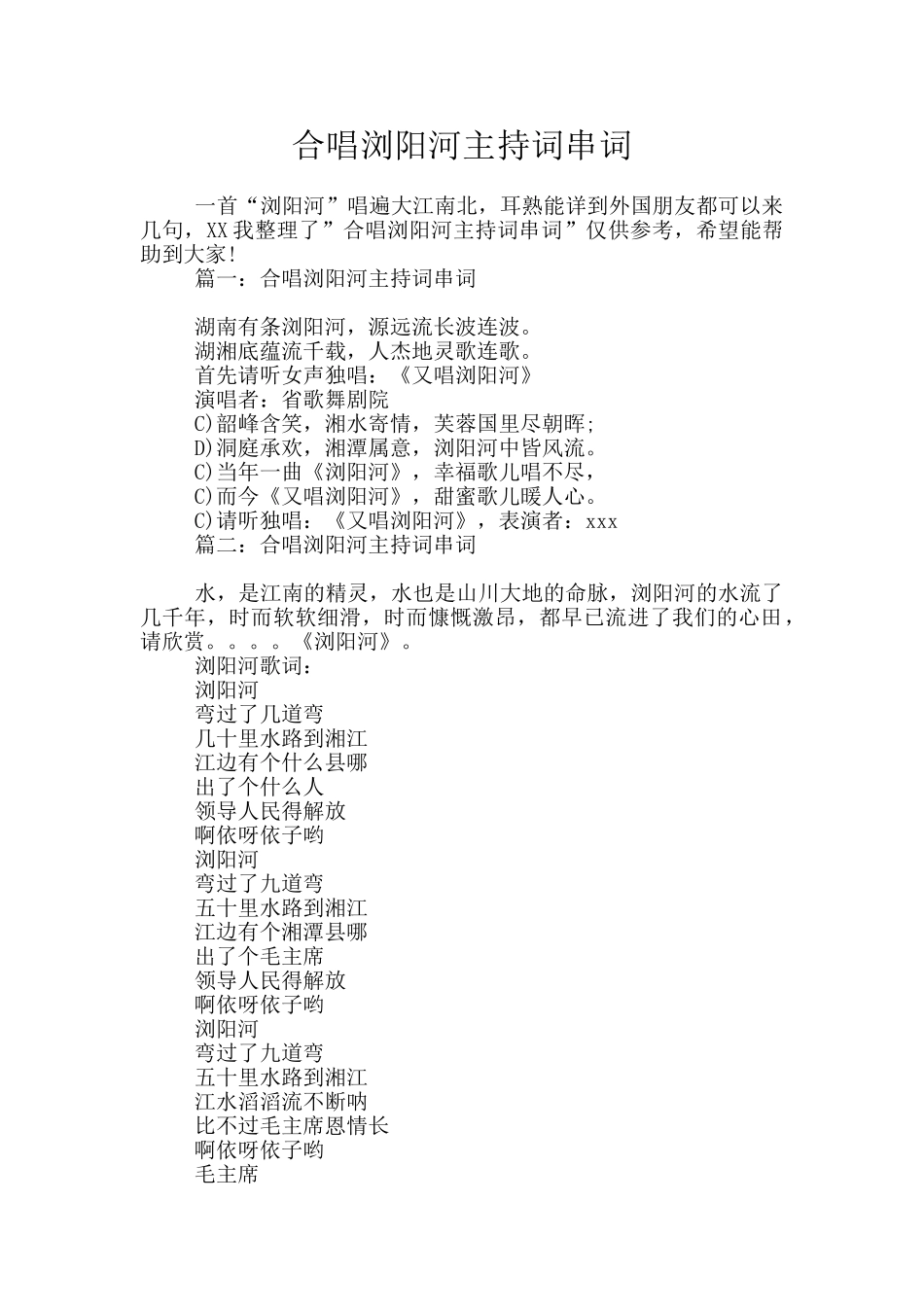 合唱浏阳河主持词串词_第1页