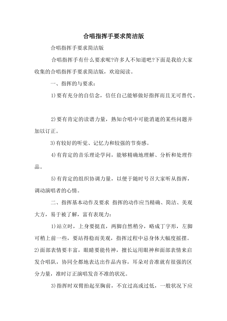 合唱指挥手要求简洁版_第1页