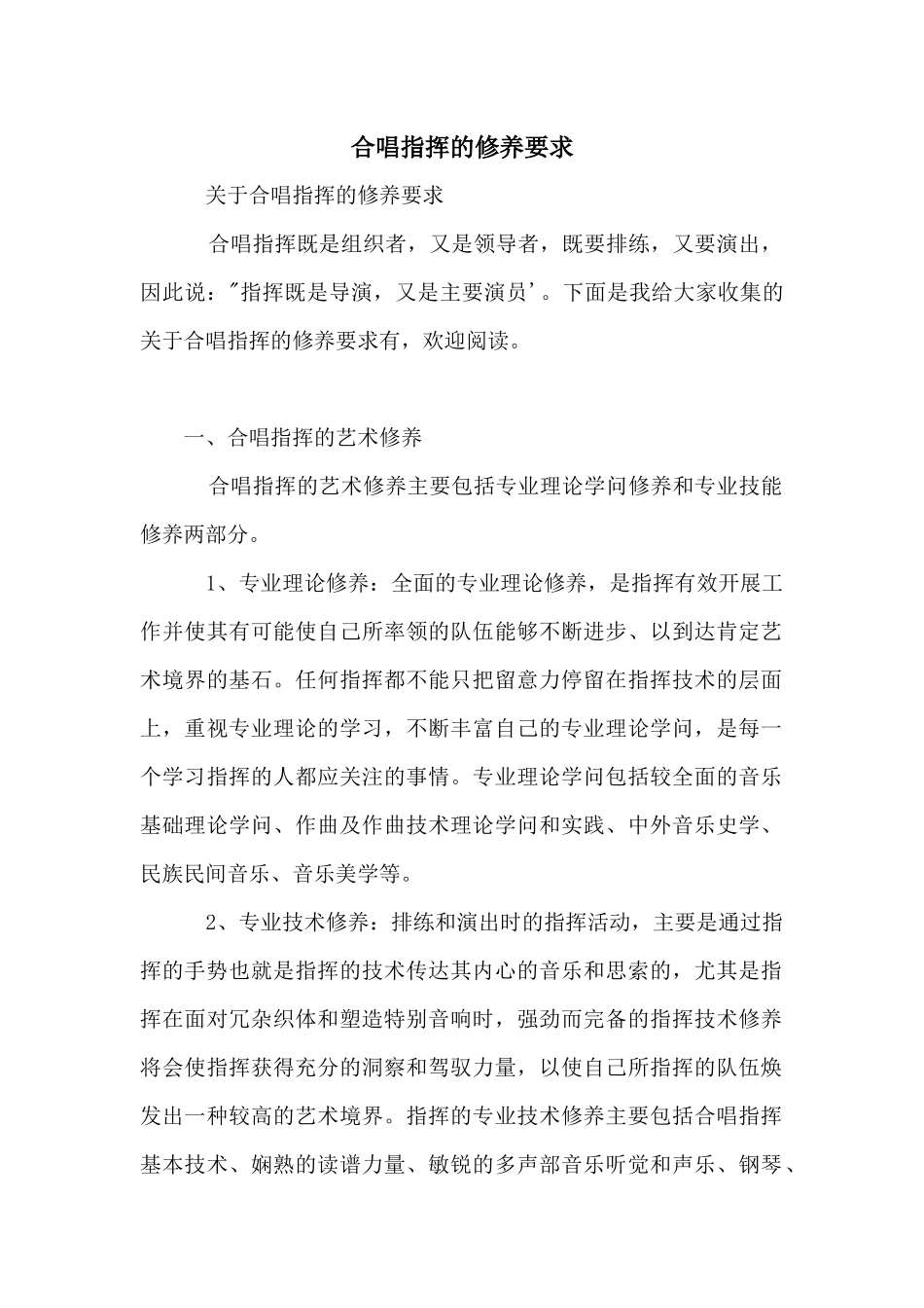 合唱指挥的修养要求_第1页