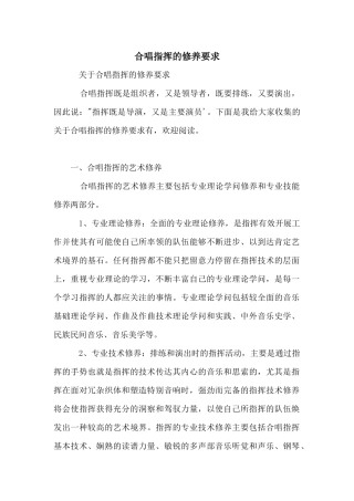 合唱指挥的修养要求