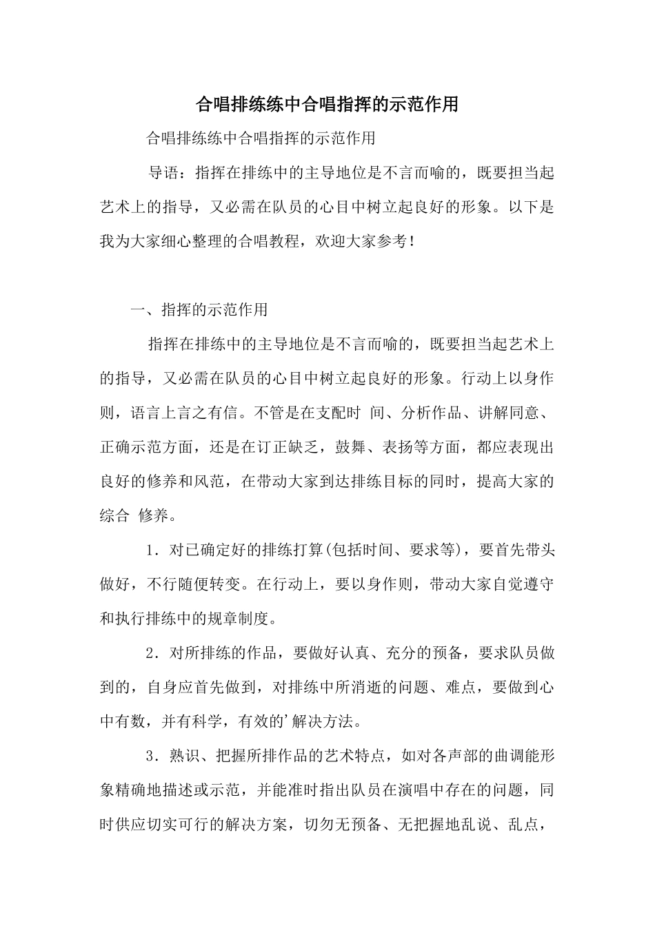 合唱排练练中合唱指挥的示范作用_第1页