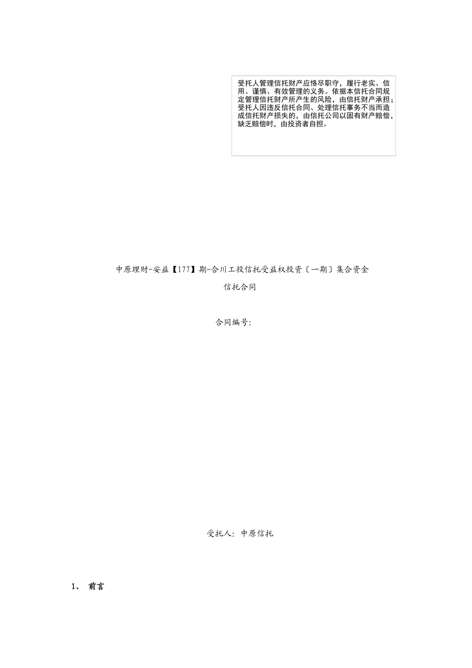 合川工投信托受益权投资集合资金信托合同_第1页