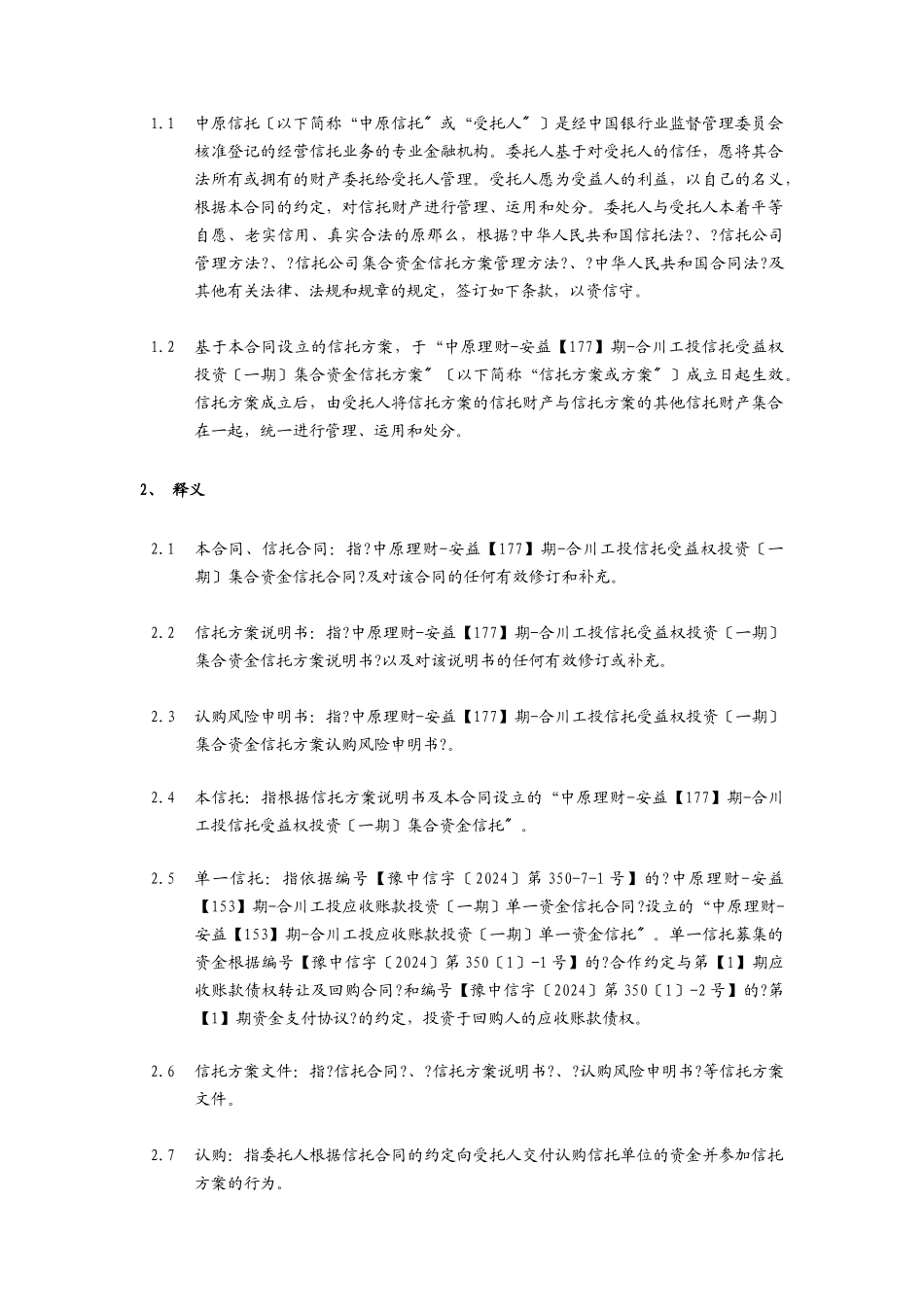 合川工投信托受益权投资集合资金信托合同_第2页