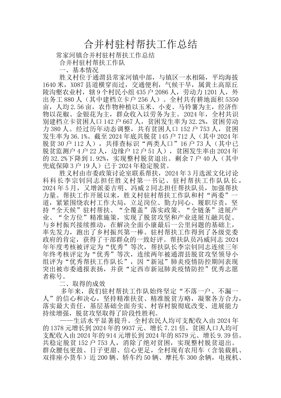 合并村驻村帮扶工作总结_第1页