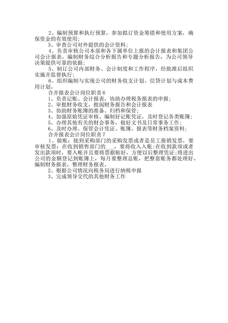 合并报表会计岗位职责_第2页