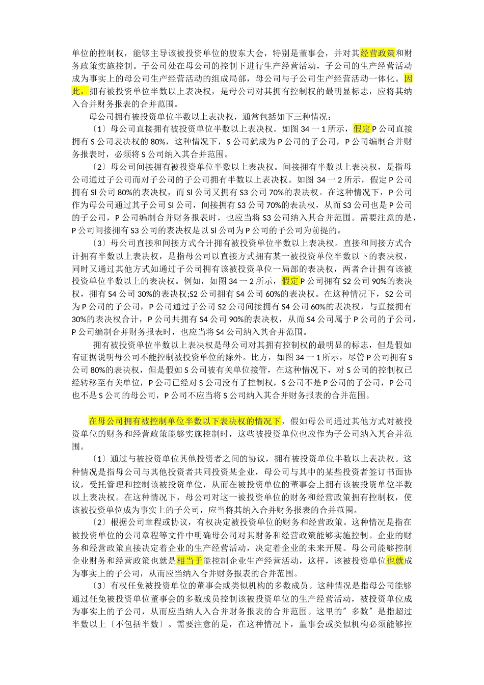 合并财务报表及管理知识分析准则_第3页