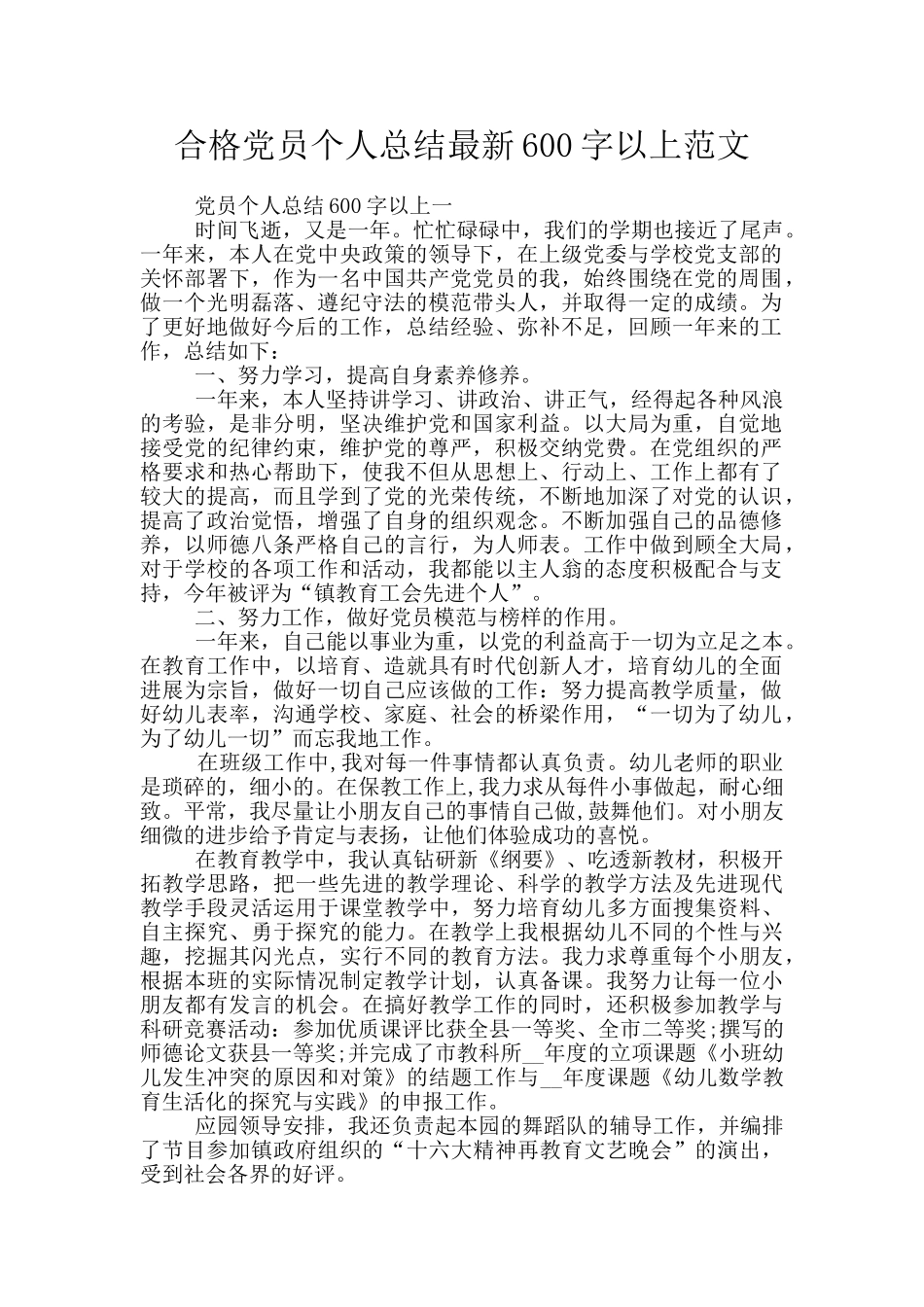 合格党员个人总结最新600字以上范文_第1页
