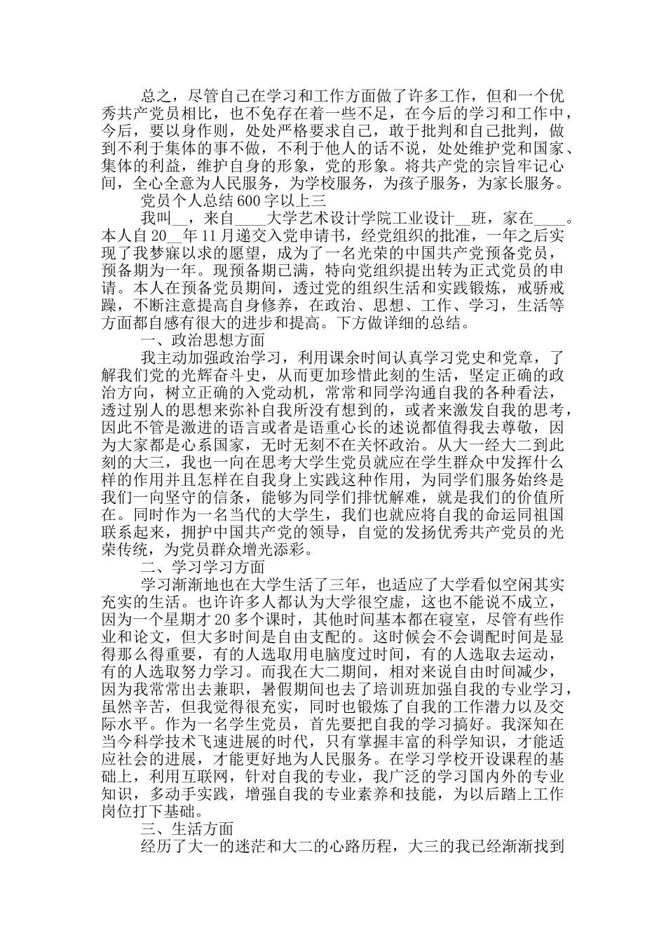 合格党员个人总结最新600字以上范文_第3页
