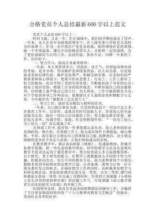 合格党员个人总结最新600字以上范文