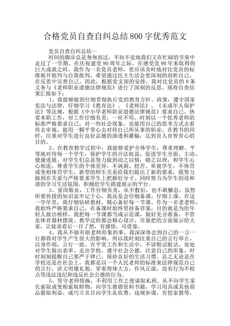 合格党员自查自纠总结800字优秀范文_第1页