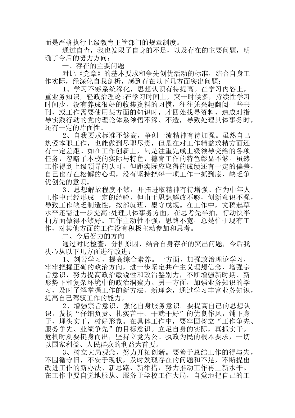 合格党员自查自纠总结800字优秀范文_第2页