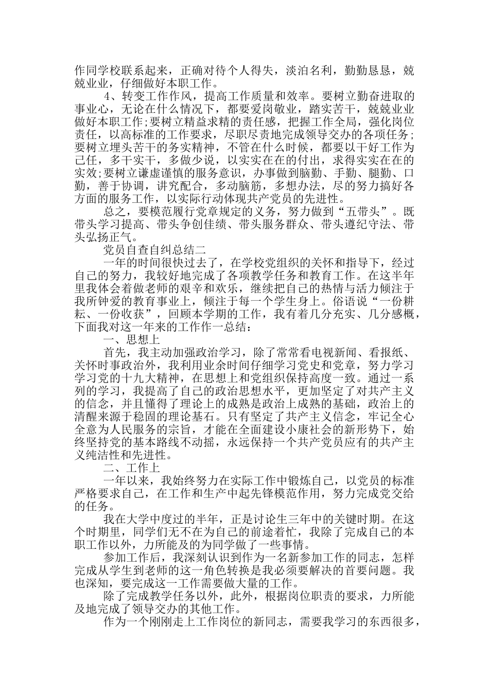 合格党员自查自纠总结800字优秀范文_第3页